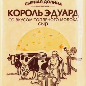 Сыр Король Эдуард (Сырная долина) 200г со вкусом топленого молока